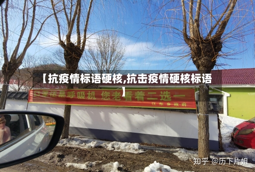 【抗疫情标语硬核,抗击疫情硬核标语】