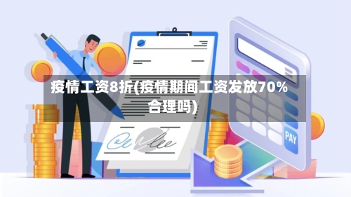 疫情工资8折(疫情期间工资发放70%合理吗)-第2张图片