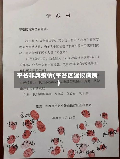 平谷非典疫情(平谷区疑似病例)