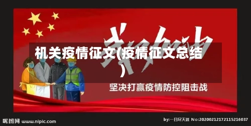 机关疫情征文(疫情征文总结)
