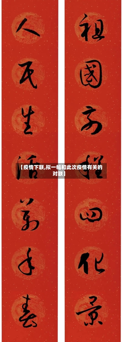 【疫情下联,拟一幅和此次疫情有关的对联】-第3张图片