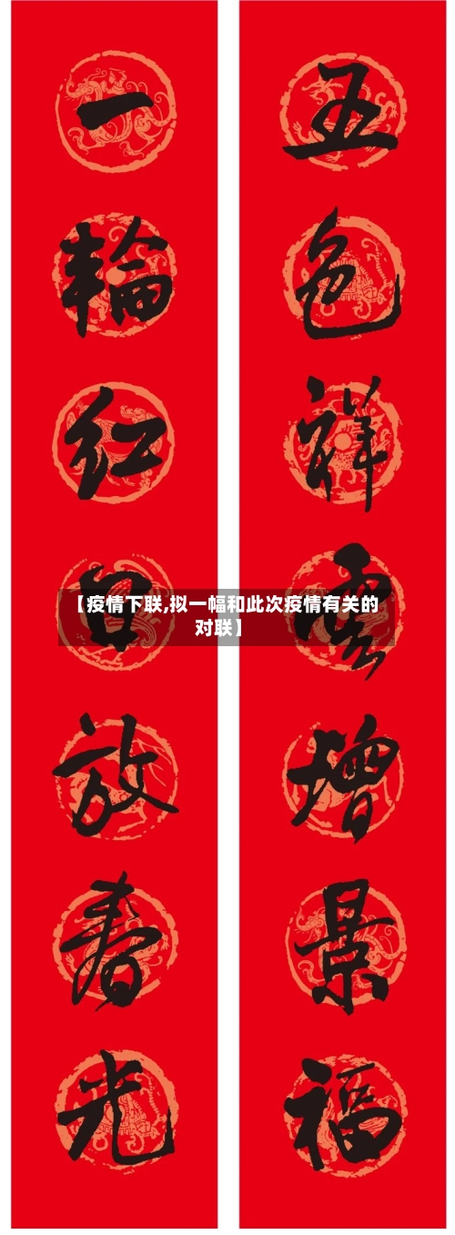 【疫情下联,拟一幅和此次疫情有关的对联】-第2张图片
