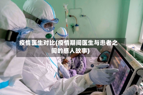 疫情医生对比(疫情期间医生与患者之间的感人故事)