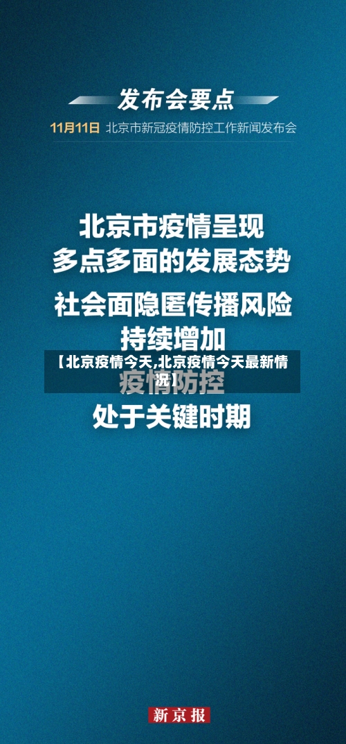 【北京疫情今天,北京疫情今天最新情况】-第3张图片
