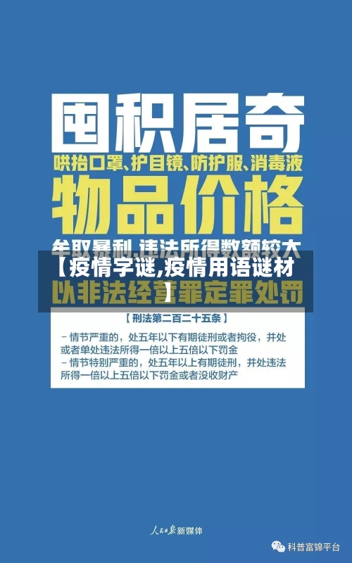 【疫情字谜,疫情用语谜材】