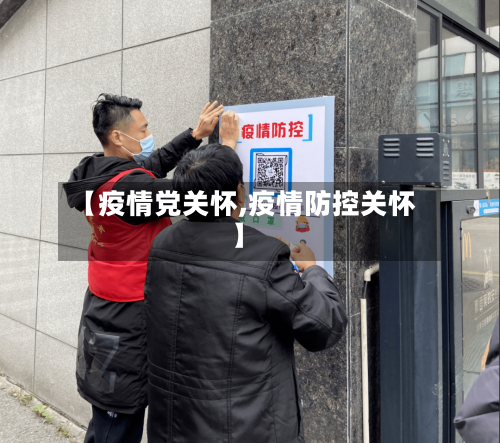 【疫情党关怀,疫情防控关怀】-第3张图片