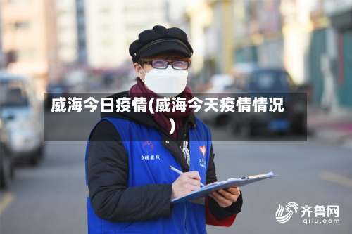 威海今日疫情(威海今天疫情情况)