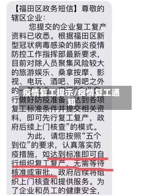 疫情复工提示/疫情复工通知