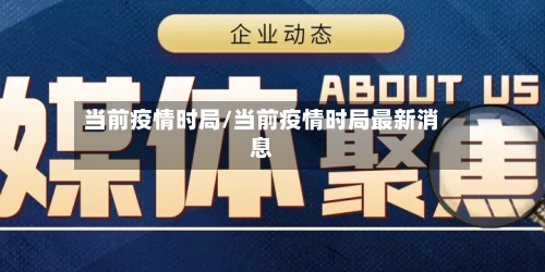 当前疫情时局/当前疫情时局最新消息
