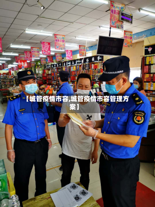 【城管疫情市容,城管疫情市容管理方案】-第2张图片