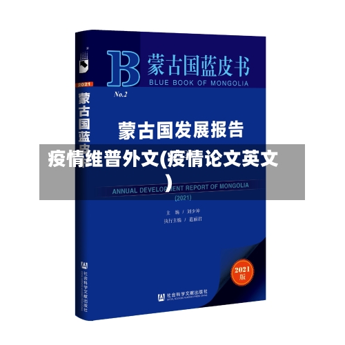 疫情维普外文(疫情论文英文)-第3张图片