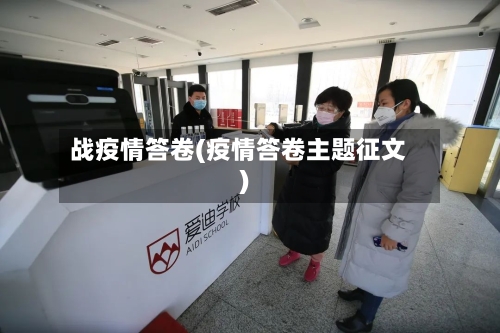 战疫情答卷(疫情答卷主题征文)-第2张图片