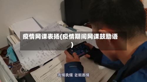 疫情网课表扬(疫情期间网课鼓励语)