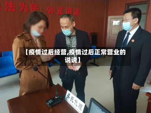 【疫情过后经营,疫情过后正常营业的说说】