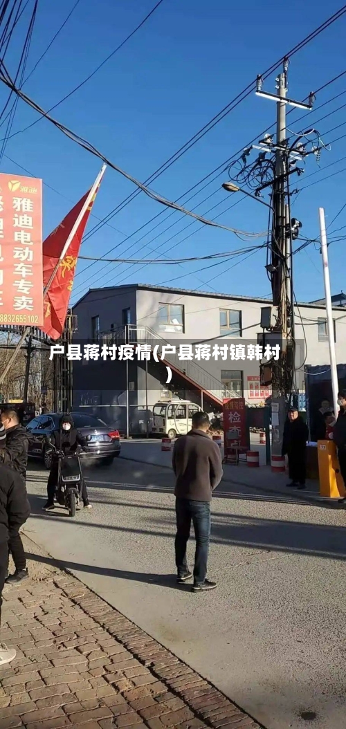 户县蒋村疫情(户县蒋村镇韩村)-第2张图片