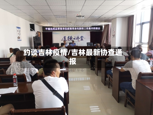 约谈吉林疫情/吉林最新协查通报-第2张图片