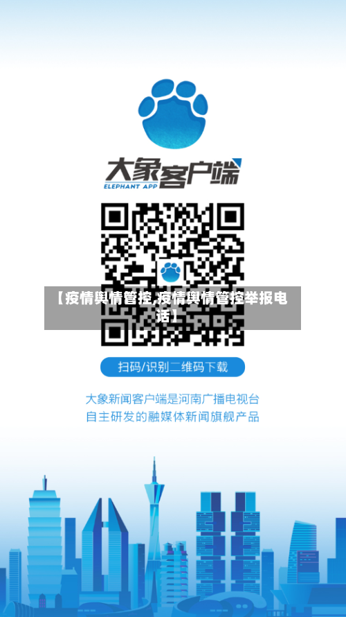 【疫情舆情管控,疫情舆情管控举报电话】