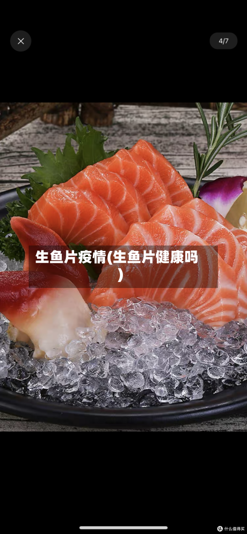 生鱼片疫情(生鱼片健康吗)