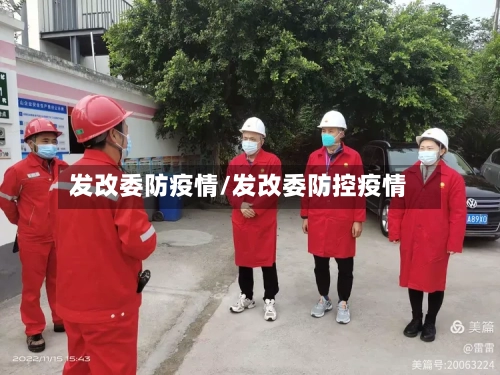 发改委防疫情/发改委防控疫情