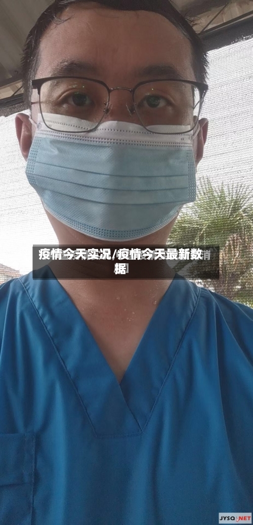 疫情今天实况/疫情今天最新数据