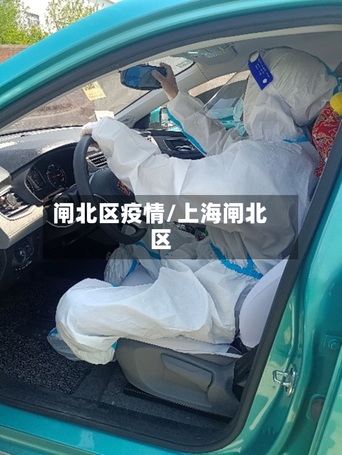 闸北区疫情/上海闸北区-第2张图片