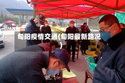 旬阳疫情交通(旬阳最新路况)-第3张图片