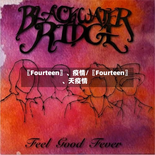 〖Fourteen〗、疫情/〖Fourteen〗、天疫情-第2张图片
