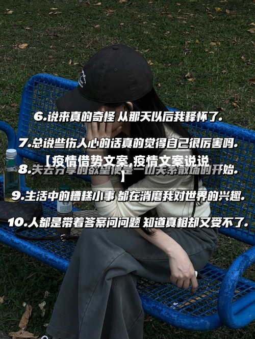 【疫情借势文案,疫情文案说说】-第2张图片