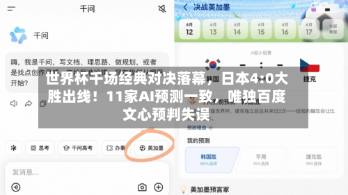 世界杯千场经典对决落幕，日本4:0大胜出线！11家AI预测一致，唯独百度文心预判失误-第3张图片
