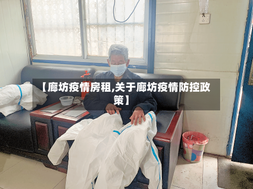 【廊坊疫情房租,关于廊坊疫情防控政策】