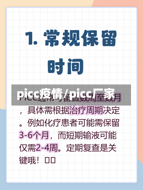 picc疫情/picc厂家-第2张图片
