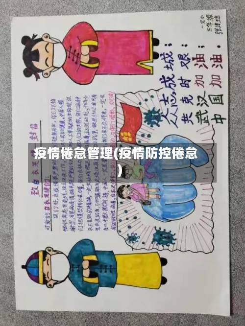 疫情倦怠管理(疫情防控倦怠)-第2张图片