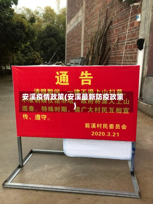 安溪疫情政策(安溪最新防疫政策)