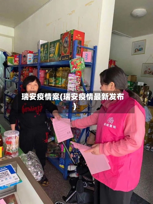 瑞安疫情案(瑞安疫情最新发布)