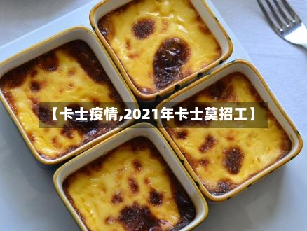 【卡士疫情,2021年卡士莫招工】