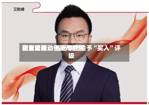 国金证券：创新与世界化双轮驱动 石药集团给予“买入”评级-第2张图片