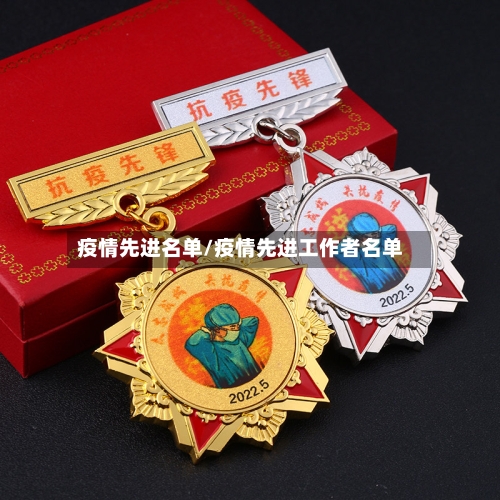 疫情先进名单/疫情先进工作者名单-第2张图片