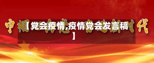 【党会疫情,疫情党会发言稿】