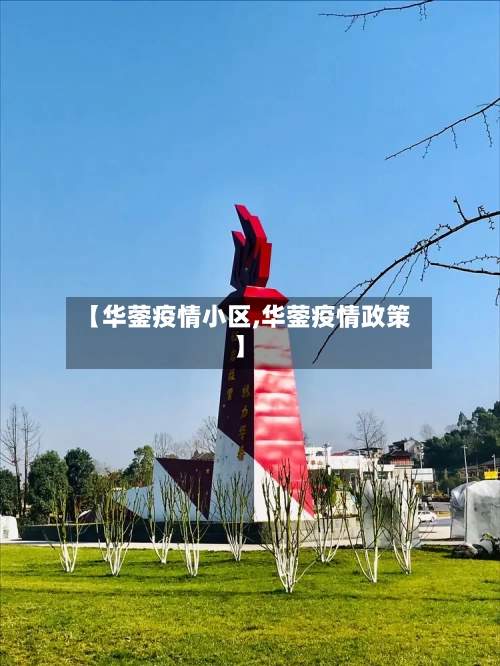 【华蓥疫情小区,华蓥疫情政策】