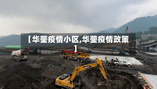 【华蓥疫情小区,华蓥疫情政策】-第2张图片