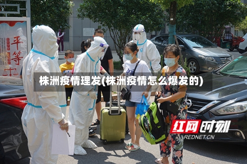 株洲疫情理发(株洲疫情怎么爆发的)-第2张图片