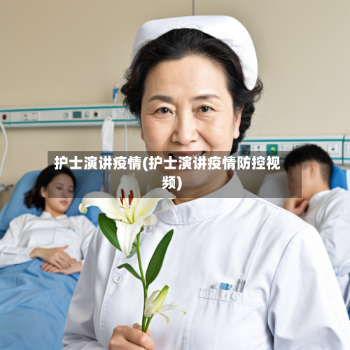 护士演讲疫情(护士演讲疫情防控视频)