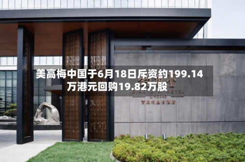 美高梅中国于6月18日斥资约199.14万港元回购19.82万股-第2张图片