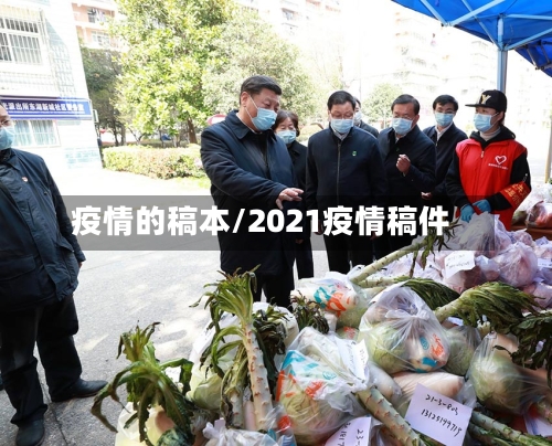 疫情的稿本/2021疫情稿件-第2张图片