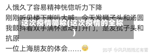 这次疫情简称(这次疫情的全称)-第3张图片