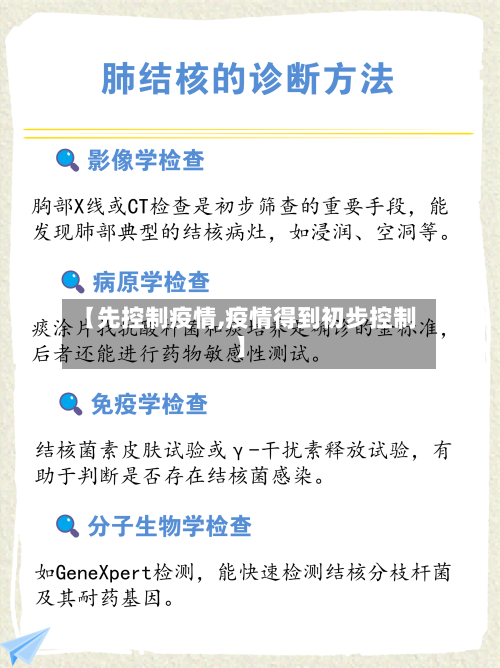 【先控制疫情,疫情得到初步控制】