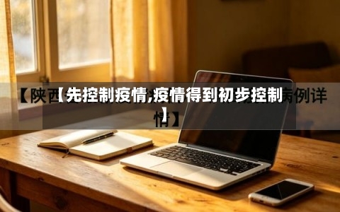 【先控制疫情,疫情得到初步控制】-第2张图片