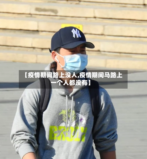 【疫情期间路上没人,疫情期间马路上一个人都没有】-第2张图片