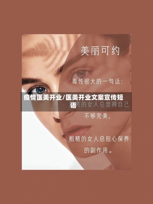 疫情医美开业/医美开业文案宣传短语-第2张图片