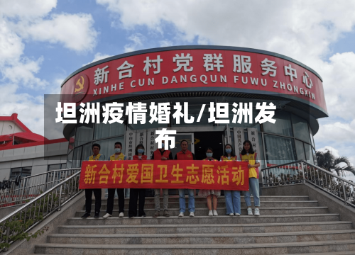 坦洲疫情婚礼/坦洲发布-第3张图片